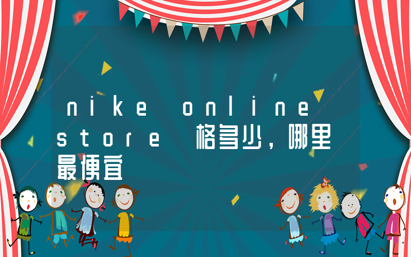 nike online store價格多少，哪里買最便宜插圖